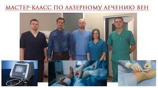 Мастер класс по лазерному лечению